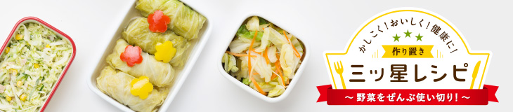 かしこく！おいしく！健康に！作り置き三ッ星レシピ　野菜ぜんぶ使い切り！