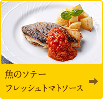 魚のソテーフレッシュトマトソース