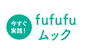 今すぐ実践！fufufuムック