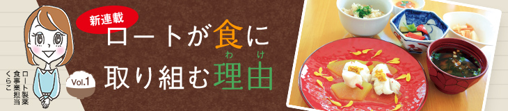 食べてすこやか！知ってキレイ！fufufu Café 太陽笑顔fufufu × ロート製薬 コラボレーションイベント