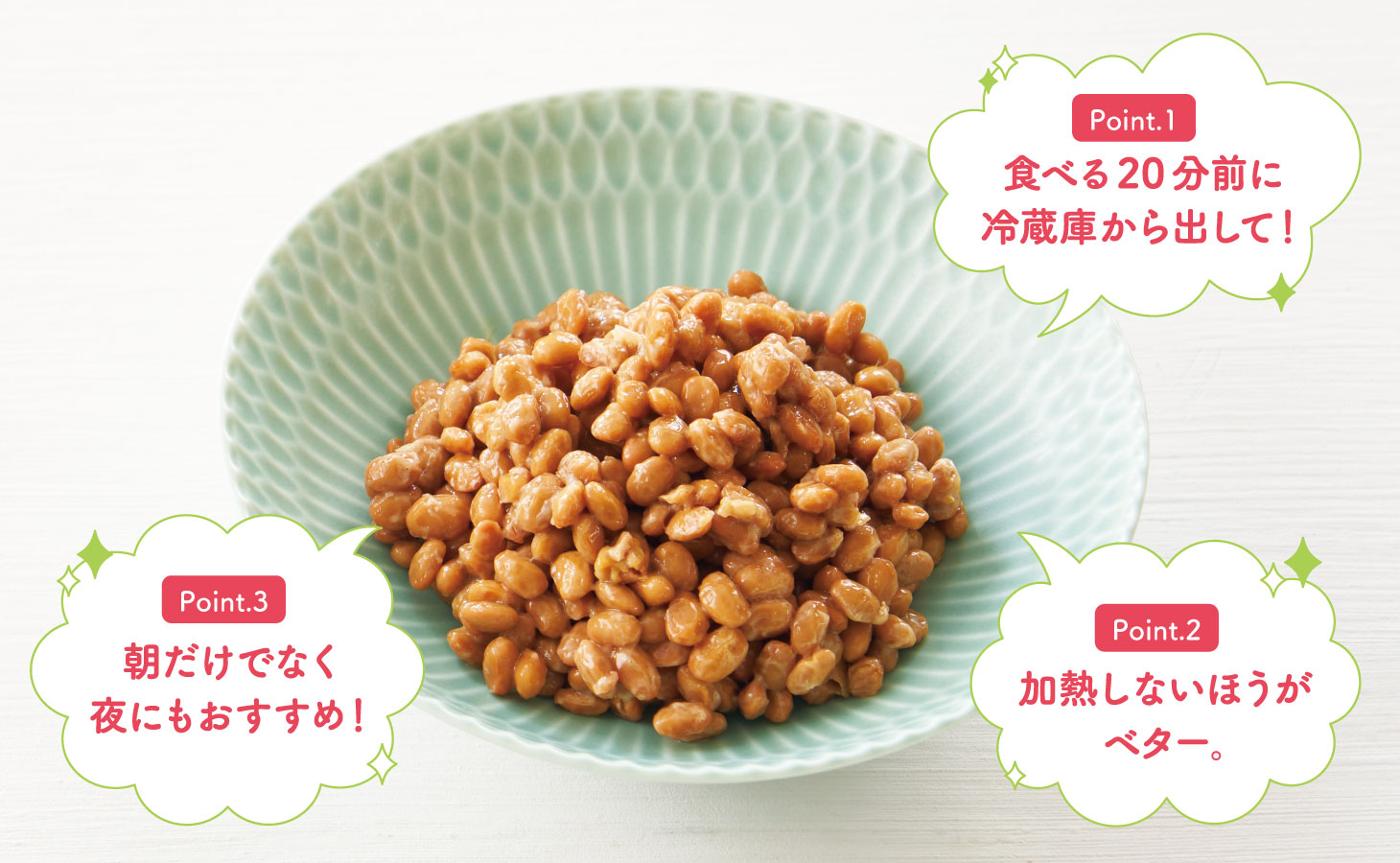 納豆の得する食べ方3つのポイント（常温に戻す・加熱しない・夜もおすすめ）