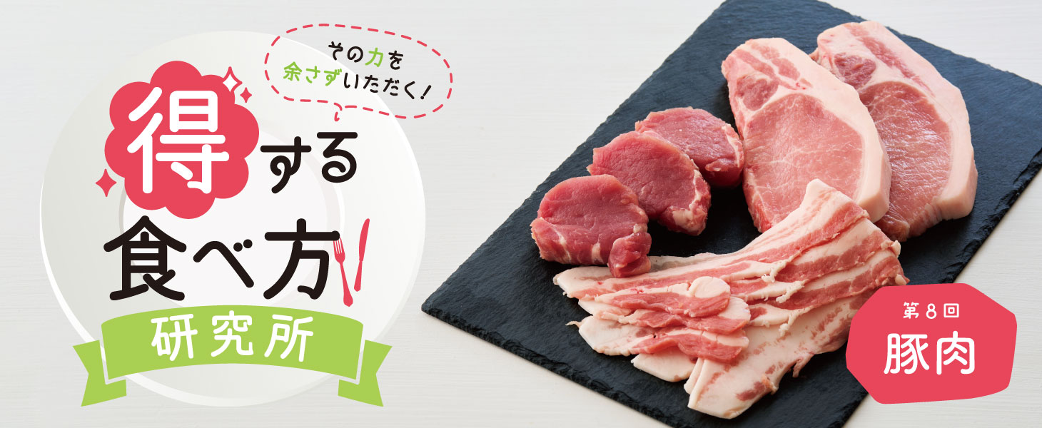 得する食べ方研究所 第8回