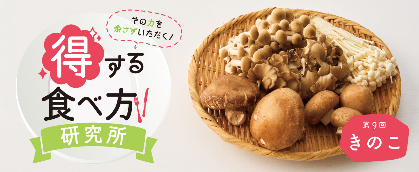 得する食べ方研究所 第9回