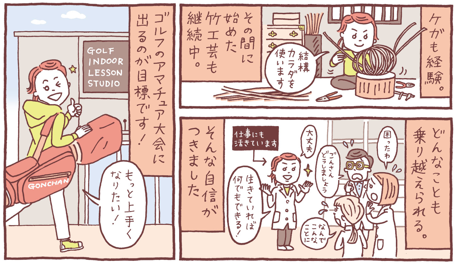 ケガも経験