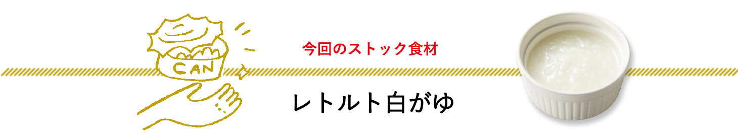 今回のストック食材　ミートソース