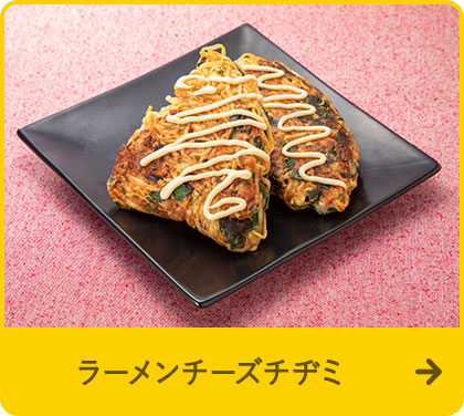 ラーメンチーズチヂミ