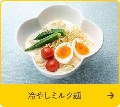 冷やしミルク麺
