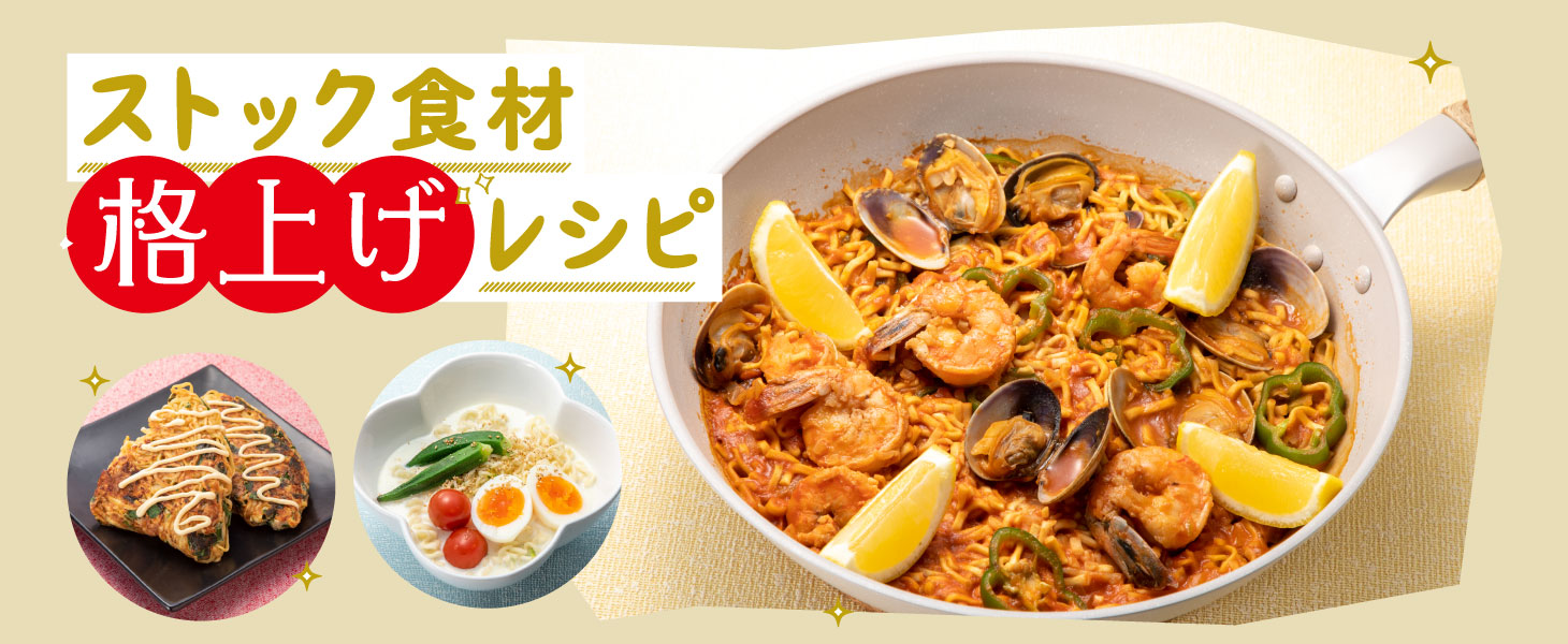 ストック食材　格上げレシピ