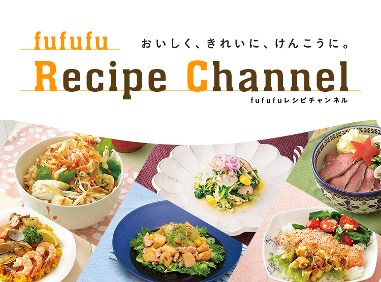 おいしく、きれいに、けんこうに。 fufufu Recipe Channel