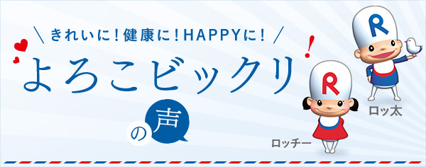よろこビックリの声 | ロート製薬 太陽笑顔fufufu
