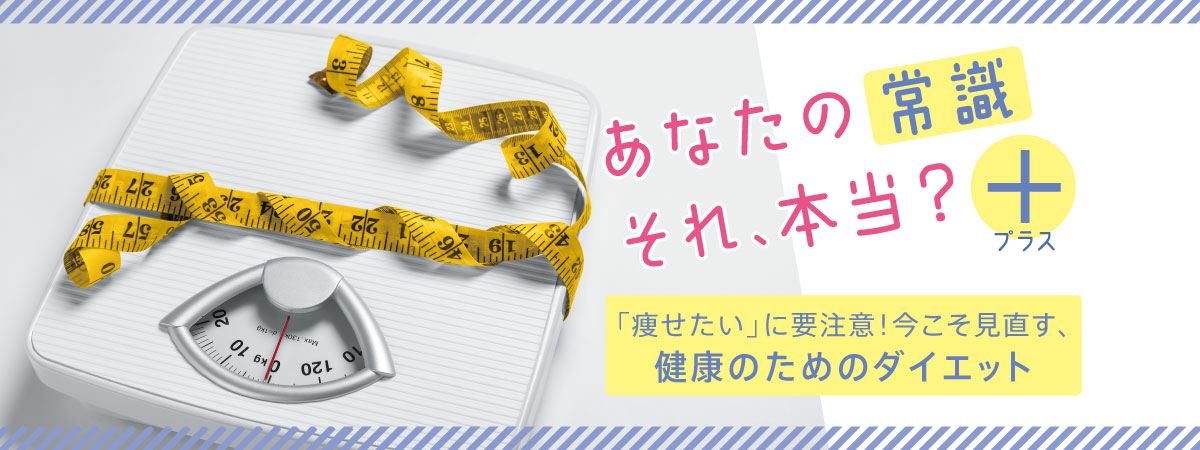 間違った方法は、美しさも健康も損なう!?身体にいいダイエットとは