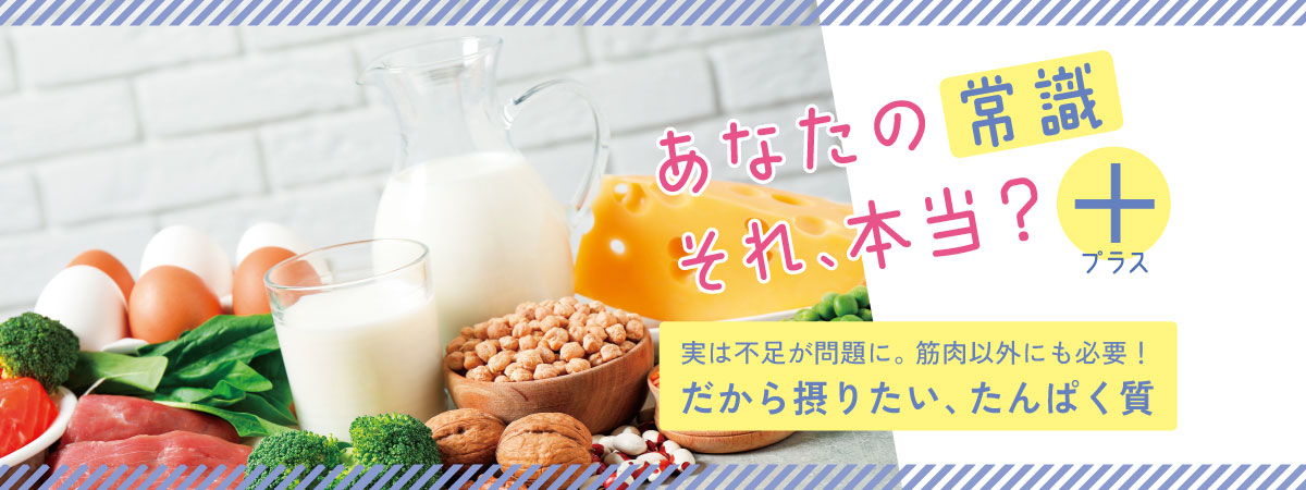 たんぱく質不足の日本人が増加中！？1日の必要量と正しい摂り方