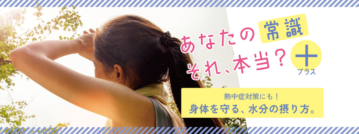水分補給の正しい知識｜熱中症・脱水症を防ぐ13のポイントとよくある誤解