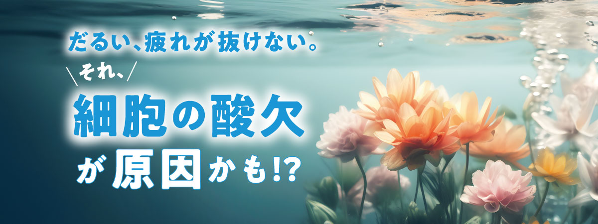 疲労の原因は“かくれ酸欠”！？根来先生が教える呼吸チェック方法と改善メソッド