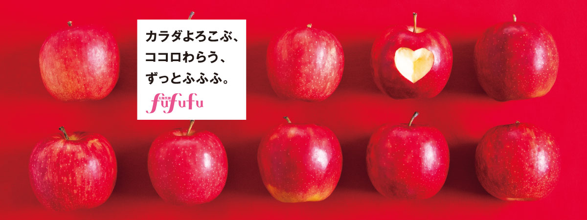 カラダよろこぶ、ココロわらう、ずっとふふふ。