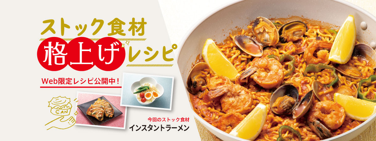 ストック食材格上げレシピ