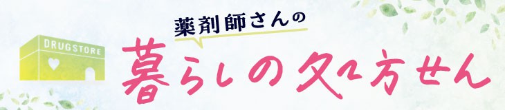 薬剤師さんの暮らしの処方せん