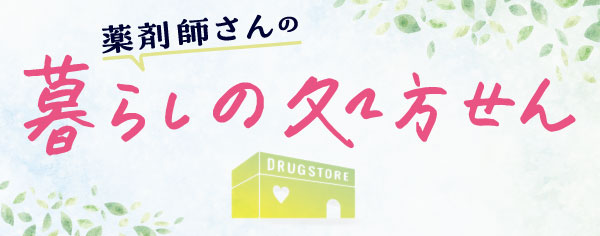 薬剤師さんの暮らしの処方せん